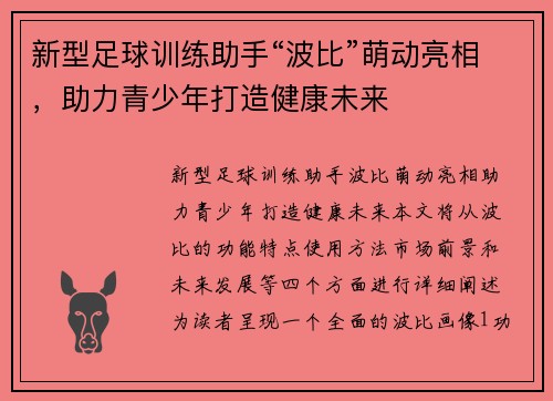 新型足球训练助手“波比”萌动亮相，助力青少年打造健康未来