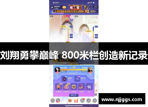 刘翔勇攀巅峰 800米栏创造新记录