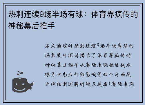 热刺连续9场半场有球：体育界疯传的神秘幕后推手
