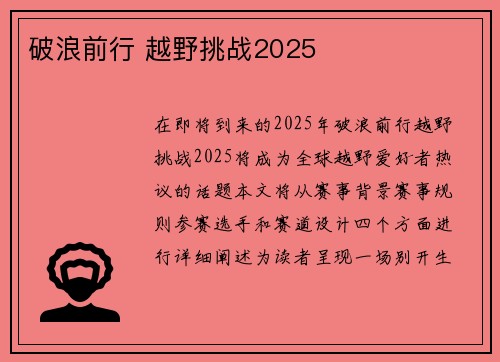 破浪前行 越野挑战2025