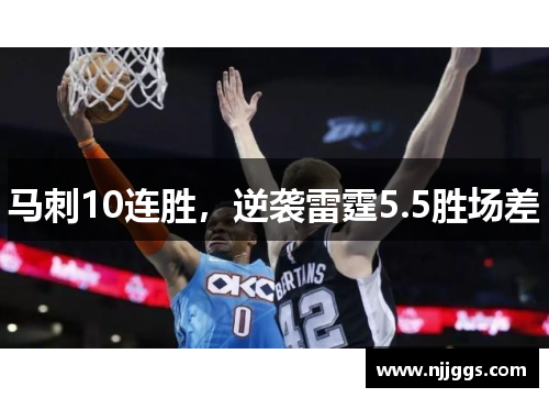 马刺10连胜，逆袭雷霆5.5胜场差