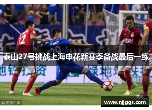 泰山27号挑战上海申花新赛季备战最后一练