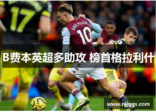 B费本英超多助攻 榜首格拉利什