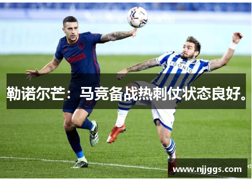 勒诺尔芒：马竞备战热刺仗状态良好。