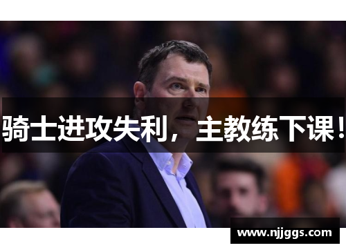 骑士进攻失利，主教练下课！