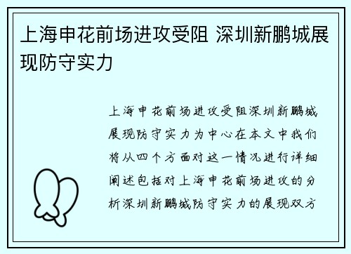 上海申花前场进攻受阻 深圳新鹏城展现防守实力