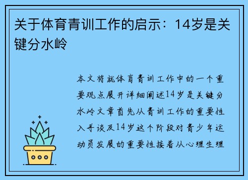 关于体育青训工作的启示：14岁是关键分水岭